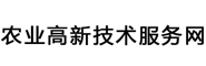 農(nóng)業(yè)高新技術(shù)服務(wù)網(wǎng)